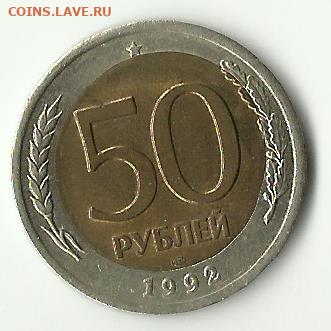 Монета 50руб.1992 лмд смещение - монта 50 руб.1992годЛМД1