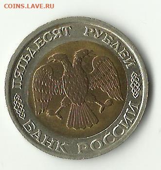 Монета 50руб.1992 лмд смещение - монта 50 руб.1992годЛМД2