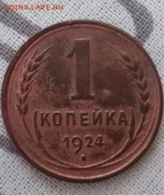 1 копейка 1924. До 26.04.2020 22:00 - image