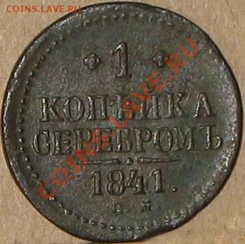 1 копейка серебром 1841 СМ - IMG_4861_1