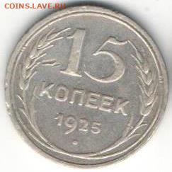 15 копеек 1925 - 15к1925а