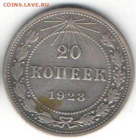 20 копеек 1923 - 20к1923а