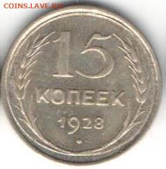 15 копеек 1928 - 15к1928а