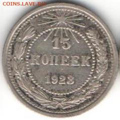 15 копеек 1923 - 15к1923а