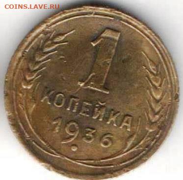 1 копейка 1936 тройка наклонена влево - 1к1936 наклон АА