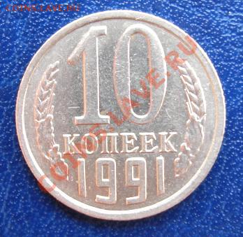 10 коп. 1991г. без знака монетного двора до 4.09.23-00мск - Реверс.JPG