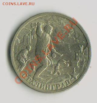 2руб Сталинград 2000г - руб 001
