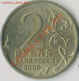 2руб Сталинград 2000г - какака 001