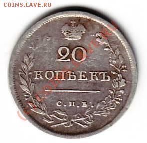 20 копеек 1816 спб мф - IMAGE0001.JPG