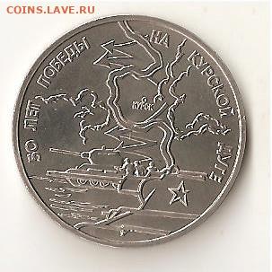 3 рубля 1993 года. Курская битва АЦ до 25.04 - Image