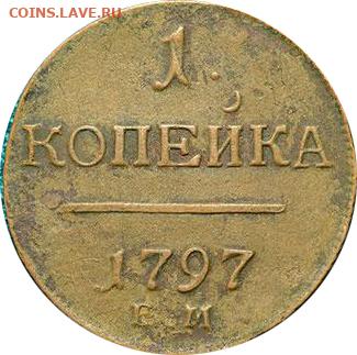 1 копейка 1797 ЕМ - 333