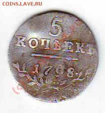5 копеек 1798 - IMAGE0003.JPG