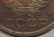 5 копеек 1990 м Подлинность. - image