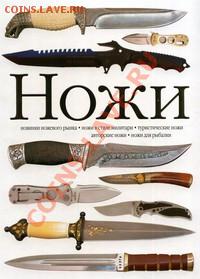 Книга-каталог "НОЖИ" до 05.09.11 в 23:00 - 25000431484