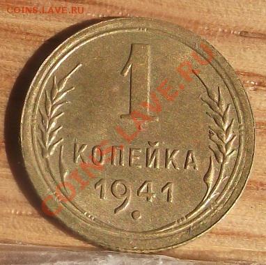 1 коп 1941 г. Хорошая 05.09.11 г. в 22:00 (Мск) - 2011_08060186.JPG