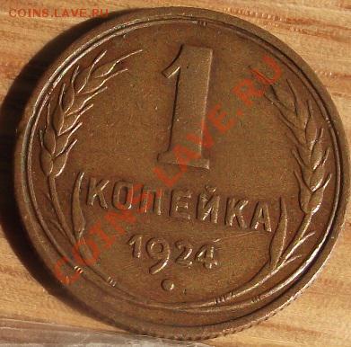 1 коп 1924 г.  Приятная 05.09.11 г. в 22:00 (Мск) - 2011_08060204.JPG
