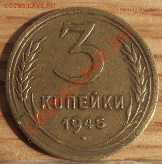 3 коп 1945 г. Хорошая 06.09.11 г. в 22:00 (Мск) - 2011_08060223.JPG