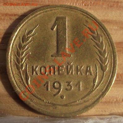 1 коп 1931 г. Хорошая 06.09.11 г. в 22:00 (Мск) - 2011_08060229.JPG