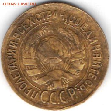 1 копейка 1933. Тройка-левее - 1к1933 тройка левее 2в