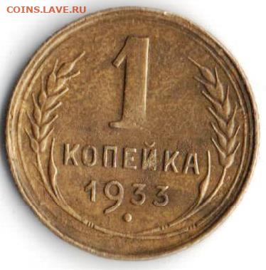 1 копейка 1933. Тройка-левее - 1к1933 тройка левее 2б