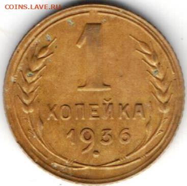 1 копейка 1936.Тройка с наклоном влево - 1к1936ж а наклон
