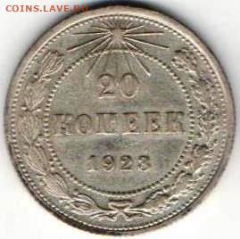 20 копеек 1923г.Билон - 20к1923 24.04а
