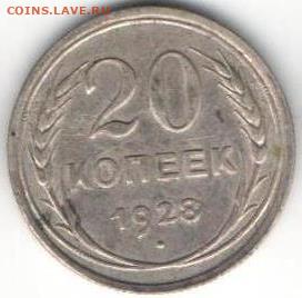 20 копеек 1928.Билон - 20к1928 24.04а