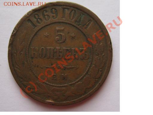 5 копеек 1869 ЕМ до 19 мая 21-00 - монета 037.JPG