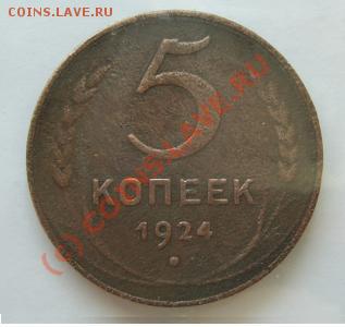 5 копеек 1924 до 19 мая 21-00 - 630366110
