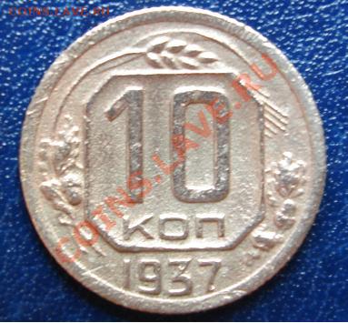 10копеек 1937 г.До 4.09 23-00 мск - Реверс2.JPG