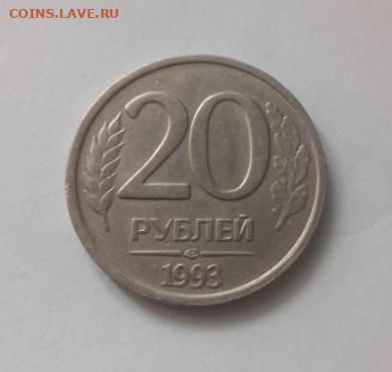 20 РУБЛЕЙ 1993 ЛМД НЕМАГНИТНАЯ до 3.05.20 22.00 - 3