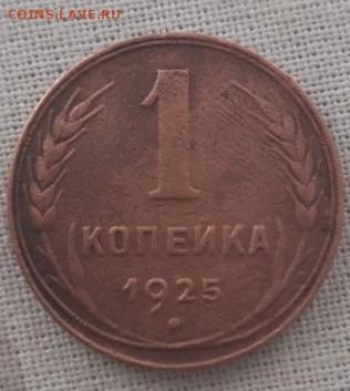 1 копейка 1925. До 5.05.2020  22:00 - image
