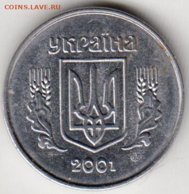 Украина 1 копейка 2001 г. до 24.00 06.05. 20 г. - 005