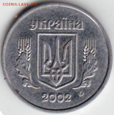 Украина 1 копейка 2002 г. до 24.00 06.05. 20 г. - 006