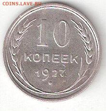 Погодовка СССР:билон 10коп-1927 года - 10коп-1927 Р билон