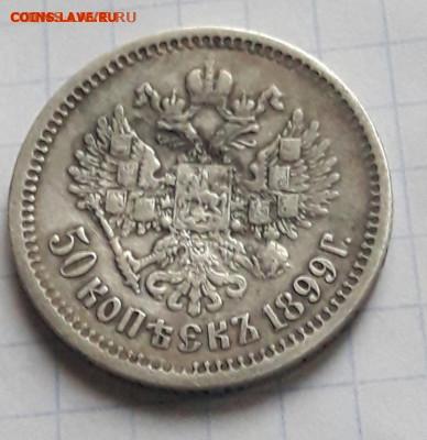 50 копеек 1899 А.Г  3.05.20 - poltina_1840_g (37) (1)