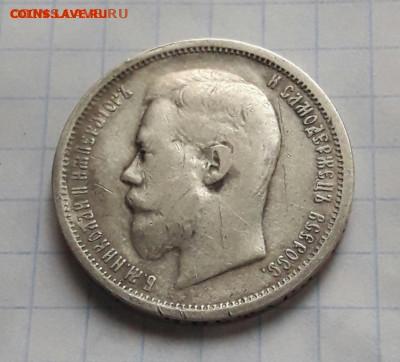 50 копеек 1899 А.Г  3.05.20 - poltina_1840_g (34) (1)