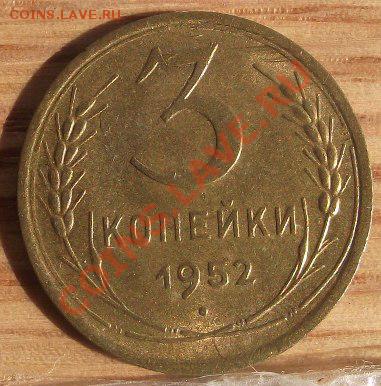 3 коп 1952 г. - 2011_09010019.JPG