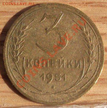 3 коп 1951 г. - 2011_09010043.JPG