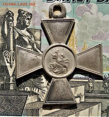 Георгиевский крест 4 степени с определением 365351 - DSC02455.JPG