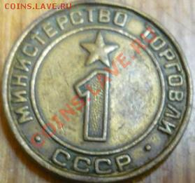 Жетон МИН. ТОРГОВЛИ СССР №1 - 555.JPG