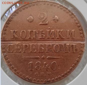2 копейки серебром 1840г спм до 10.05.2020 - 2коп1840_1