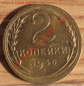 2 коп 1936 г. UNC-Штемельная 07.09.11 г. в 22:00 (Мск) - 2011_09010045.JPG
