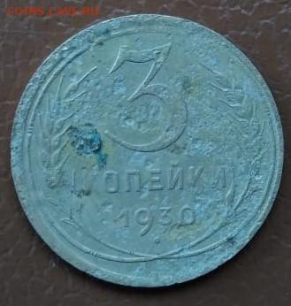 3 копейки 1930 (перепутка) До 9.05.2020 в 22.00 по мск. - IMG-20200504-WA0011