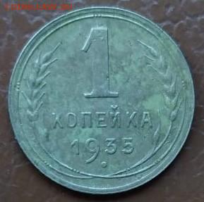 1 копейка 1935 (н.) До 9.05.2020 в 22.00 по мск. - IMG-20200504-WA0013