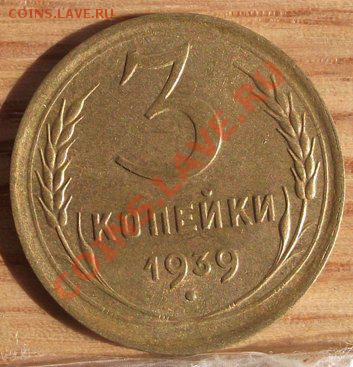 3 коп 1939 г. UNC-Штемельная  07.09.11 г. в 22:00 (Мск) - 2011_09010029.JPG