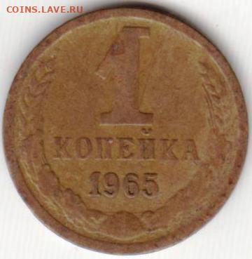 1 копейка 1965 г. до 12.05. 20 г. в 23.00 - 025