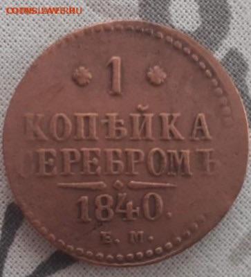 1 копейка серебром 1840. До 12.05.2020 22:00 - image