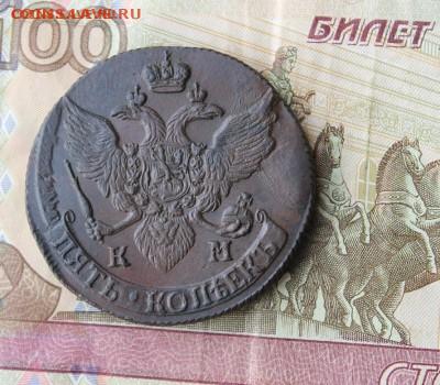 5 копеек 1791 КМ до 12.05.20 20:00 МСК - IMG_8367.JPG