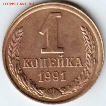 1 копейка 1991 г. Л брак и раскол до 13.05. 20 г. в 23.00 - 035
